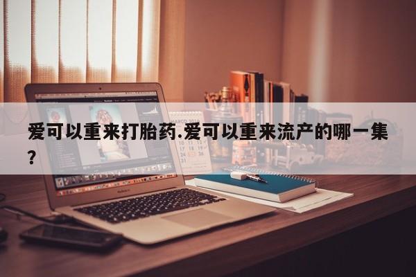 网上米非司酮打胎药官网要闻 第81页
