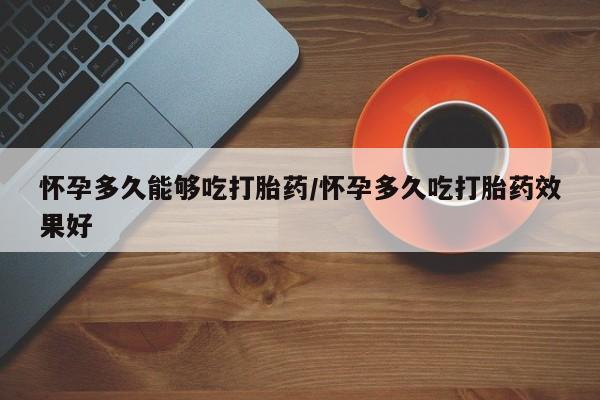 网上米非司酮打胎药官网要闻 第79页