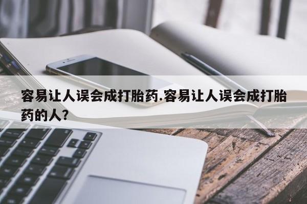网上米非司酮打胎药官网容易让人误会成打胎药.容易让人误会成打胎药的人？