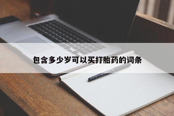 网上米非司酮打胎药官网包含多少岁可以买打胎药的词条