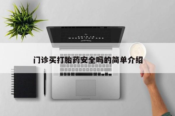 网上米非司酮打胎药官网要闻 第72页