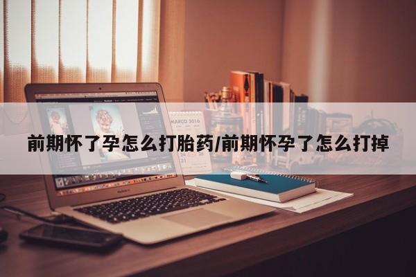 网上米非司酮打胎药官网前期怀了孕怎么打胎药/前期怀孕了怎么打掉