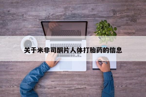 网上米非司酮打胎药官网关于米非司酮片人体打胎药的信息