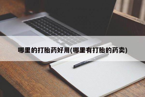 网上米非司酮打胎药官网哪里的打胎药好用(哪里有打胎的药卖)