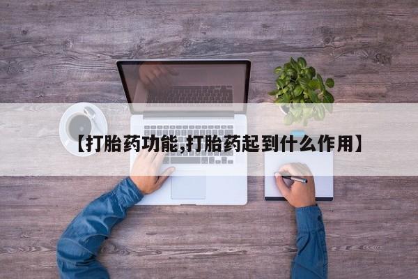 网上米非司酮打胎药官网动态 第67页