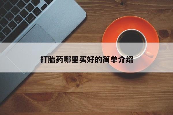 网上米非司酮打胎药官网打胎药哪里买好的简单介绍