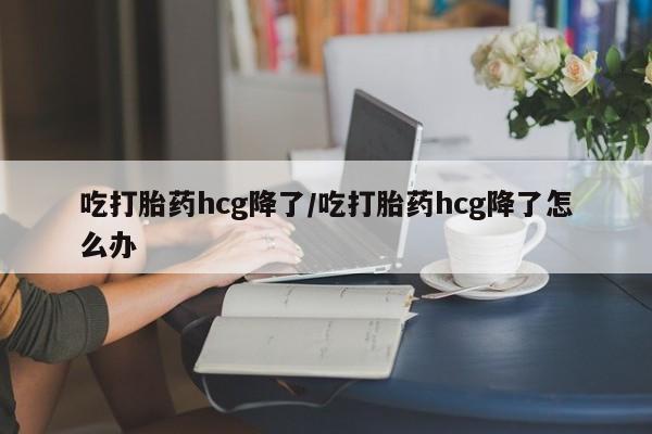 网上米非司酮打胎药官网动态 第66页
