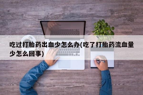 网上米非司酮打胎药官网动态 第64页