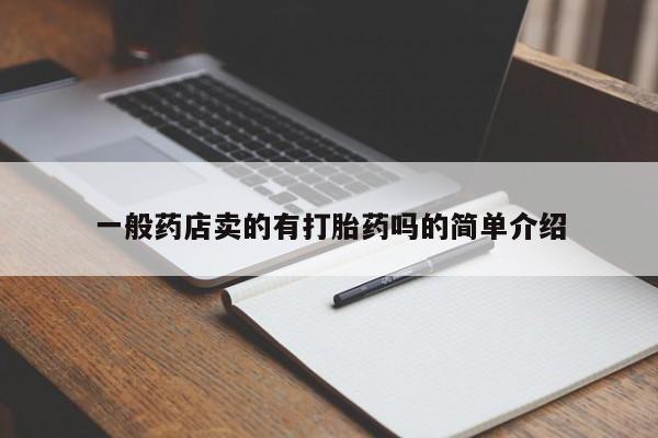 网上米非司酮打胎药官网一般药店卖的有打胎药吗的简单介绍