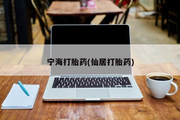 网上米非司酮打胎药官网宁海打胎药(仙居打胎药)