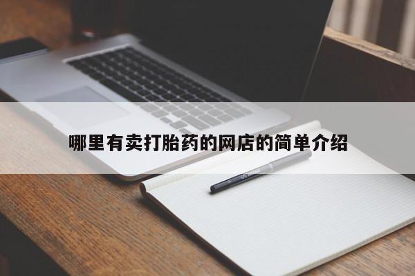 网上米非司酮打胎药官网哪里有卖打胎药的网店的简单介绍
