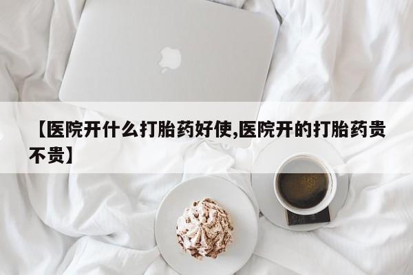 网上米非司酮打胎药官网【医院开什么打胎药好使,医院开的打胎药贵不贵】