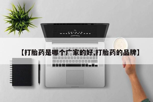 网上米非司酮打胎药官网【打胎药是哪个广家的好,打胎药的品牌】