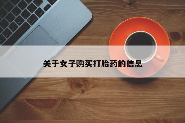 网上米非司酮打胎药官网关于女子购买打胎药的信息