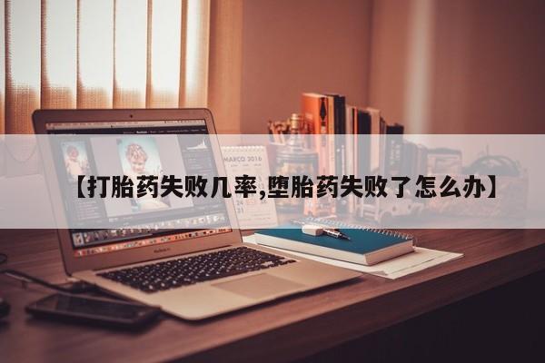 网上米非司酮打胎药官网要闻 第46页