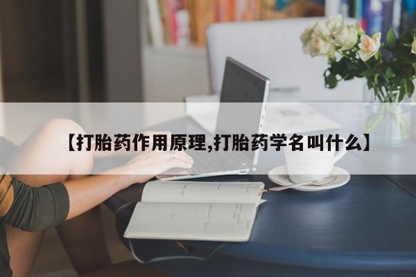 网上米非司酮打胎药官网【打胎药作用原理,打胎药学名叫什么】