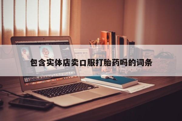 网上米非司酮打胎药官网包含实体店卖口服打胎药吗的词条