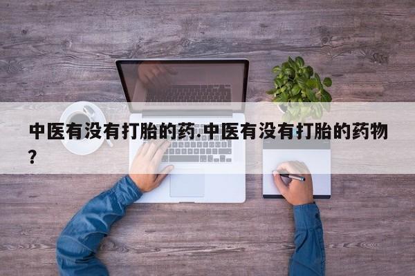 网上米非司酮打胎药官网要闻 第32页