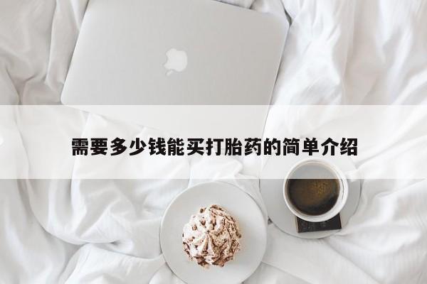网上米非司酮打胎药官网需要多少钱能买打胎药的简单介绍