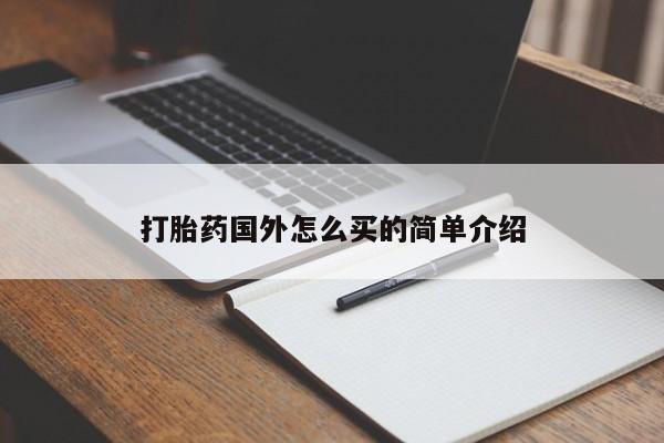 网上米非司酮打胎药官网打胎药国外怎么买的简单介绍