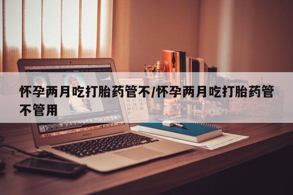 网上米非司酮打胎药官网要闻 第26页