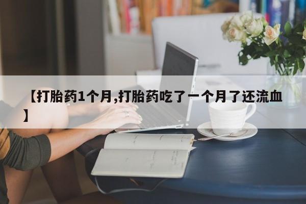 网上米非司酮打胎药官网要闻 第22页