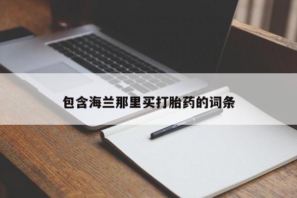 网上米非司酮打胎药官网包含海兰那里买打胎药的词条