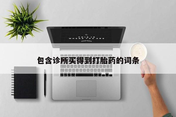网上米非司酮打胎药官网包含诊所买得到打胎药的词条