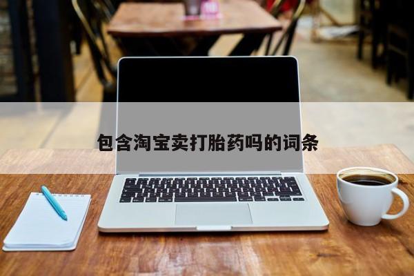 网上米非司酮打胎药官网包含淘宝卖打胎药吗的词条