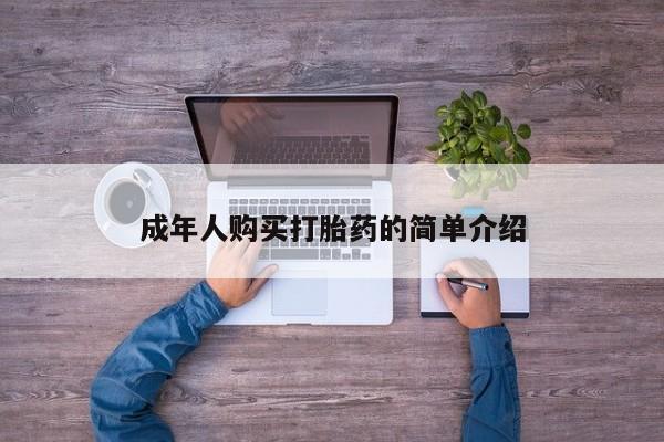 网上米非司酮打胎药官网成年人购买打胎药的简单介绍