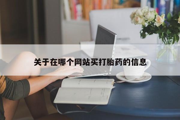 网上米非司酮打胎药官网关于在哪个网站买打胎药的信息