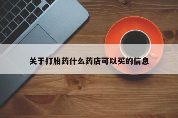 网上米非司酮打胎药官网关于打胎药什么药店可以买的信息