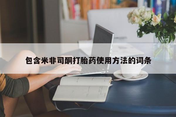 网上米非司酮打胎药官网包含米非司酮打胎药使用方法的词条