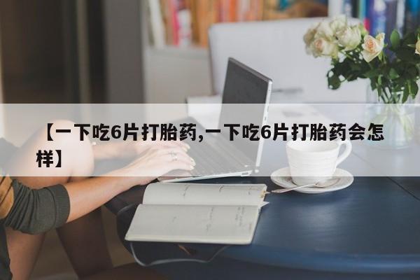 网上米非司酮打胎药官网动态 第8页