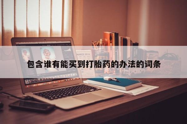 网上米非司酮打胎药官网包含谁有能买到打胎药的办法的词条