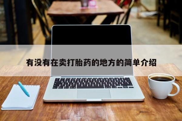 网上米非司酮打胎药官网有没有在卖打胎药的地方的简单介绍