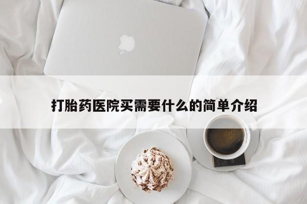 网上米非司酮打胎药官网打胎药医院买需要什么的简单介绍