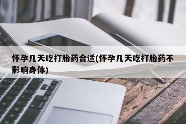 网上米非司酮打胎药官网怀孕几天吃打胎药合适(怀孕几天吃打胎药不影响身体)