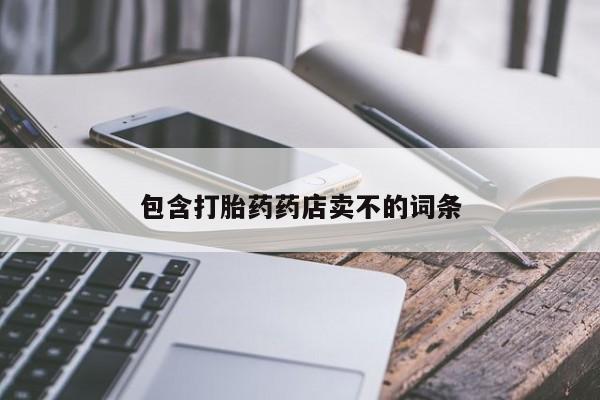 网上米非司酮打胎药官网包含打胎药药店卖不的词条