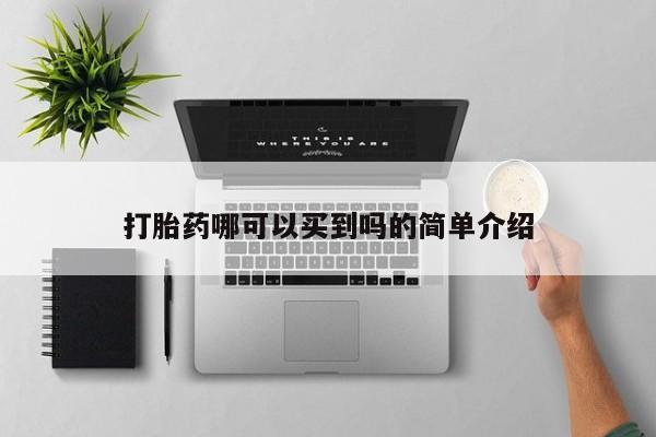 网上米非司酮打胎药官网打胎药哪可以买到吗的简单介绍