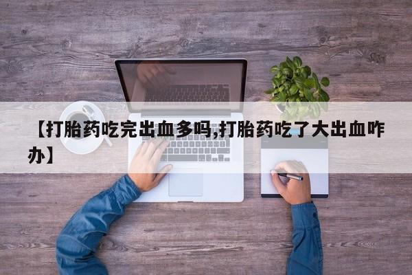 网上米非司酮打胎药官网动态