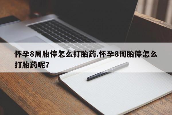 网上米非司酮打胎药官网怀孕8周胎停怎么打胎药.怀孕8周胎停怎么打胎药呢？