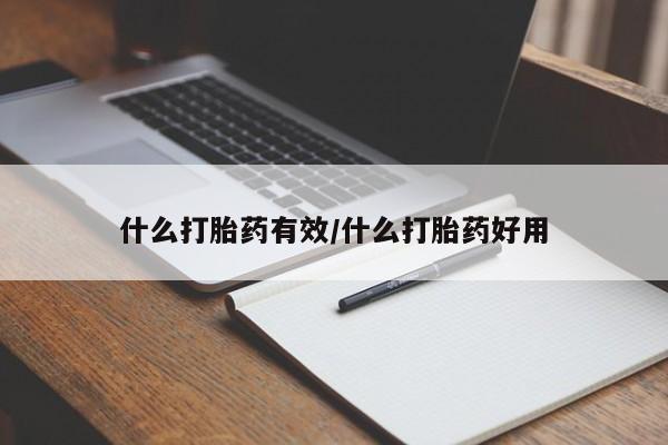 网上米非司酮打胎药官网什么打胎药有效/什么打胎药好用