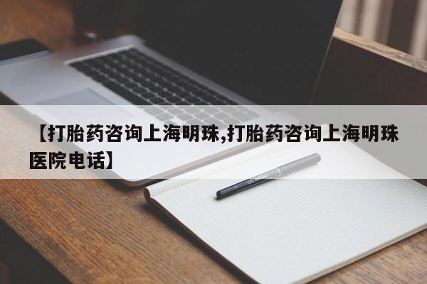 网上米非司酮打胎药官网【打胎药咨询上海明珠,打胎药咨询上海明珠医院电话】