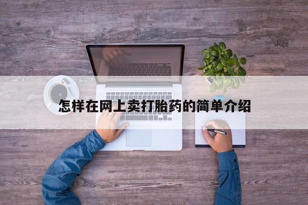 网上米非司酮打胎药官网怎样在网上卖打胎药的简单介绍